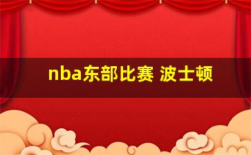 nba东部比赛 波士顿